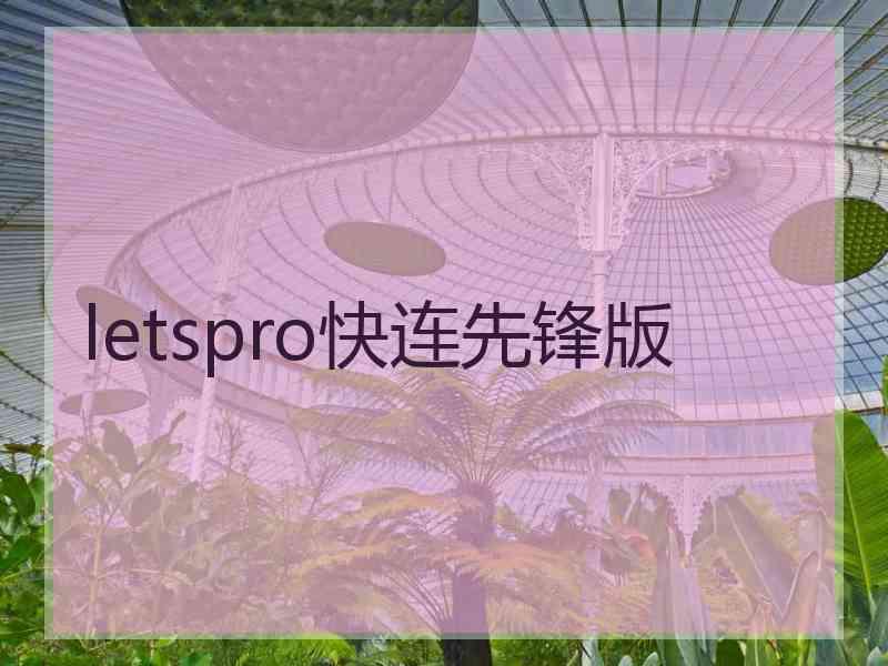 letspro快连先锋版