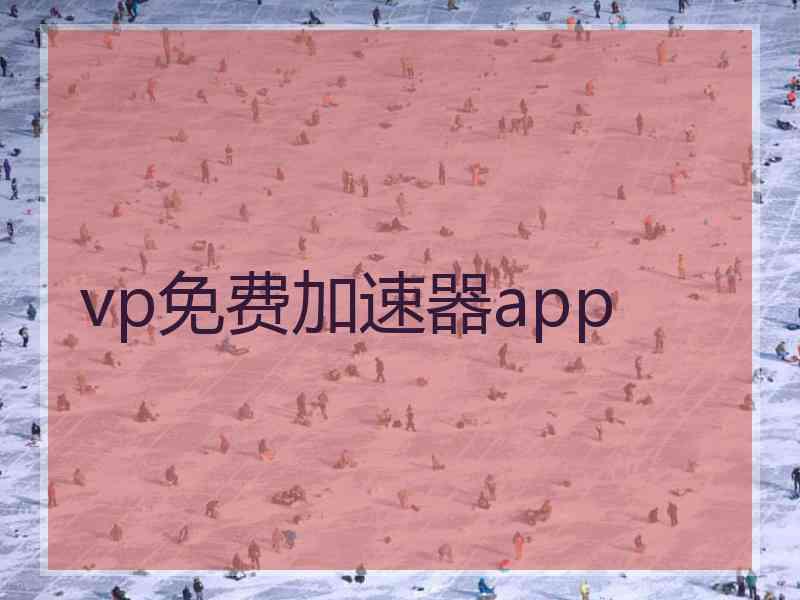 vp免费加速器app