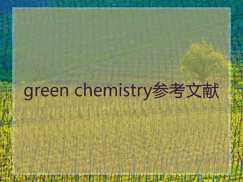 green chemistry参考文献