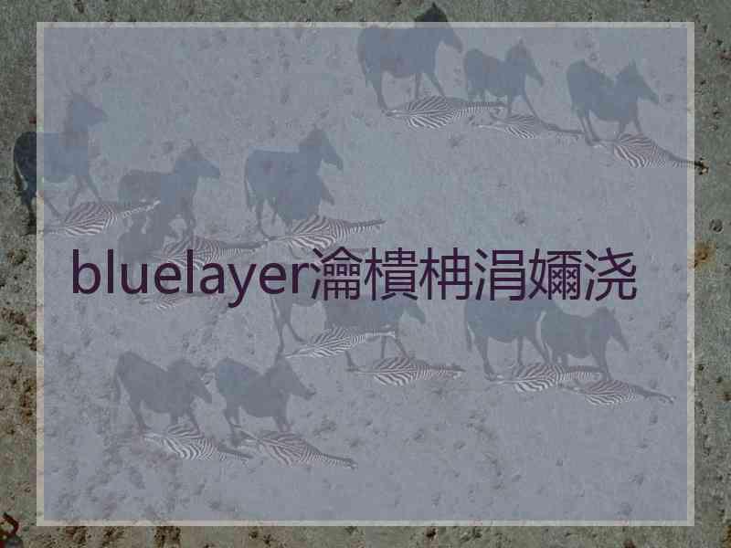 bluelayer瀹樻柟涓嬭浇