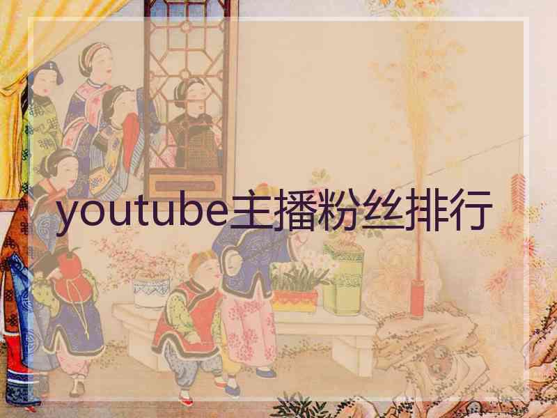 youtube主播粉丝排行