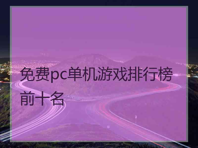 免费pc单机游戏排行榜前十名