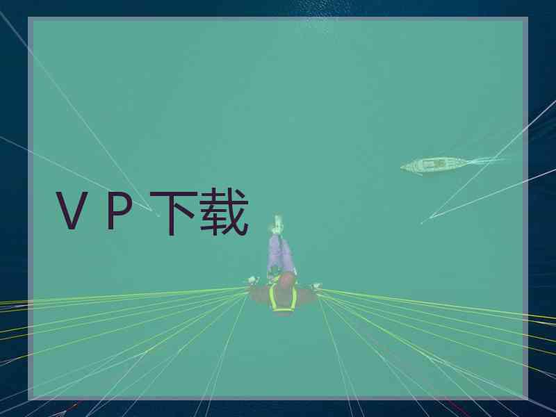 V P 下载