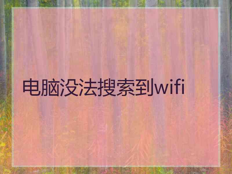 电脑没法搜索到wifi