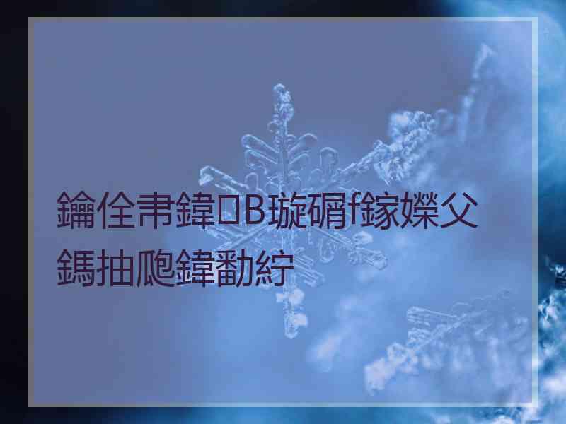 鑰佺帇鍏В璇碿f鎵嬫父鎷抽瓟鍏勫紵