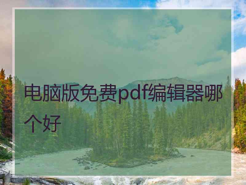 电脑版免费pdf编辑器哪个好