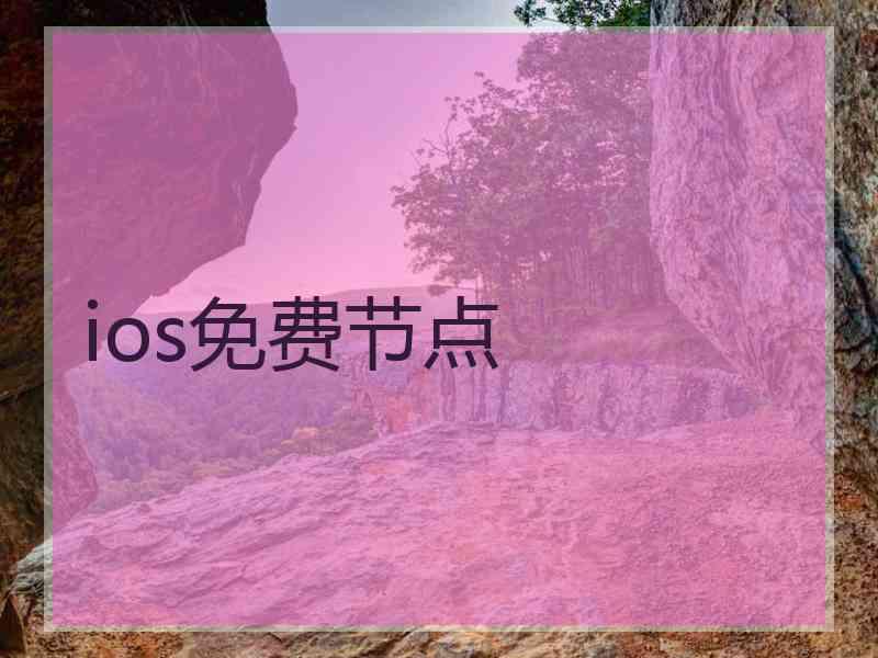 ios免费节点