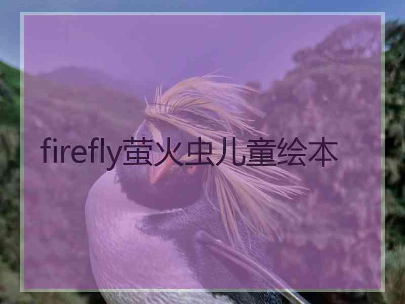 firefly萤火虫儿童绘本