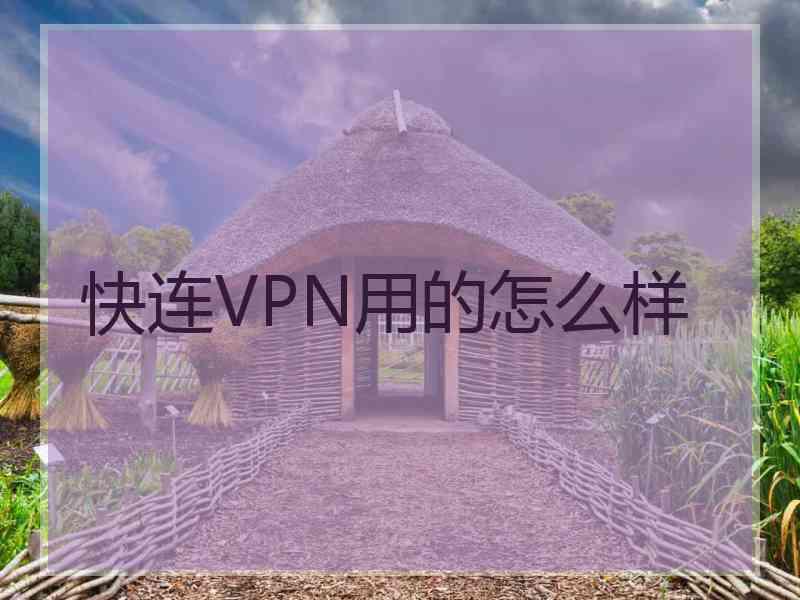 快连VPN用的怎么样