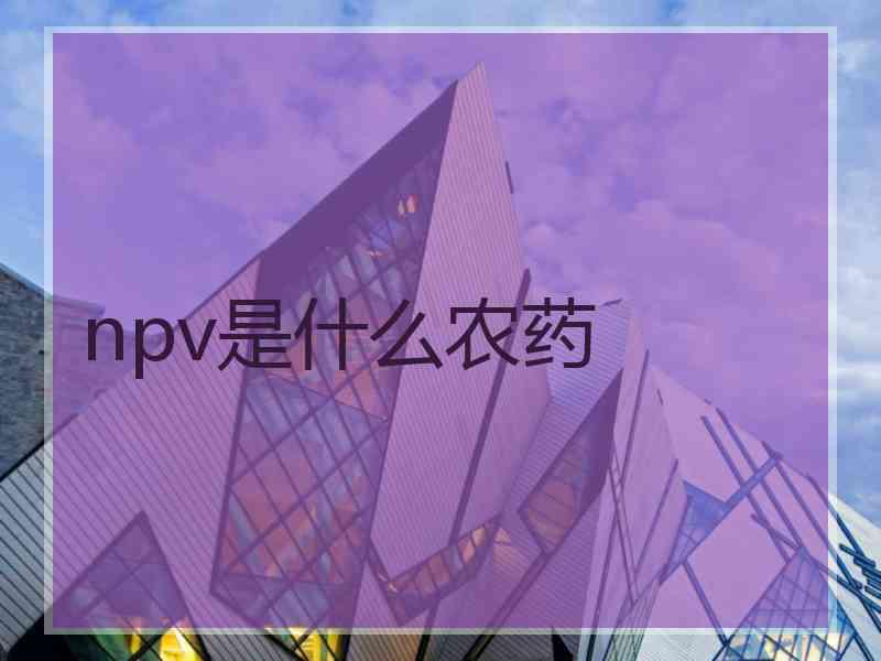 npv是什么农药