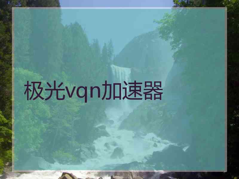 极光vqn加速器