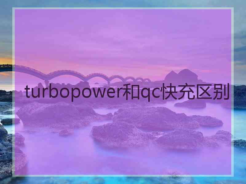 turbopower和qc快充区别