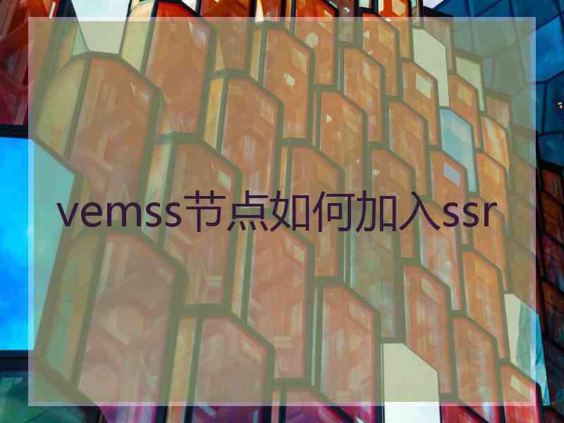 vemss节点如何加入ssr