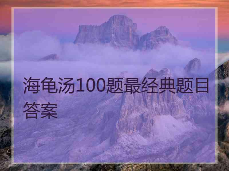 海龟汤100题最经典题目答案