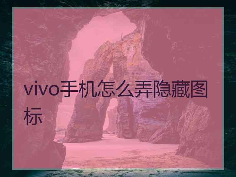 vivo手机怎么弄隐藏图标