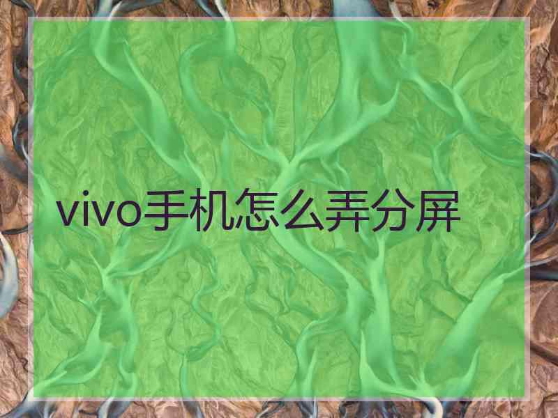 vivo手机怎么弄分屏