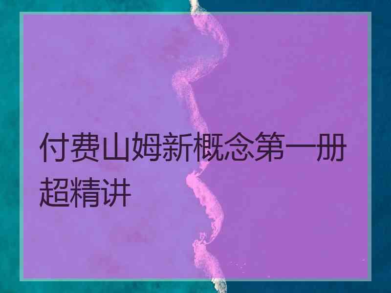 付费山姆新概念第一册超精讲