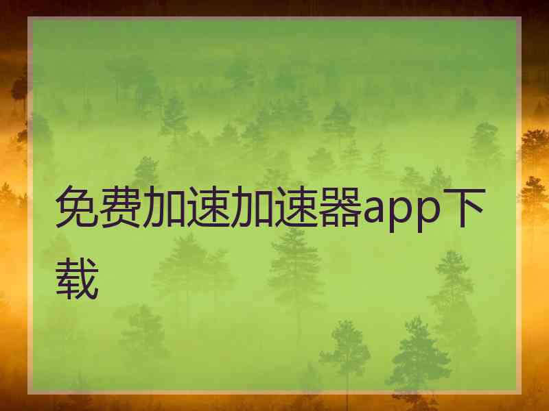 免费加速加速器app下载