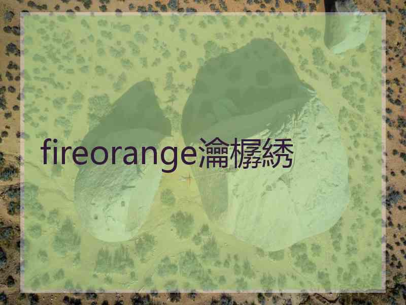 fireorange瀹樼綉