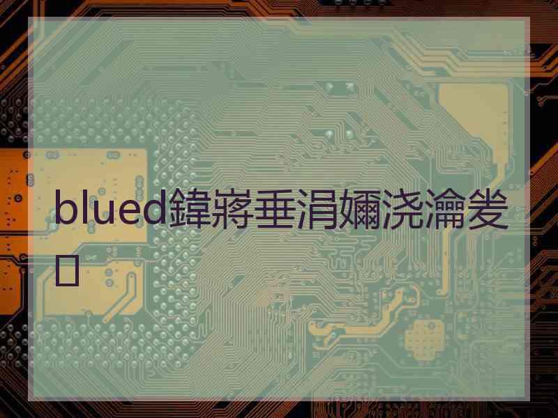 blued鍏嶈垂涓嬭浇瀹夎