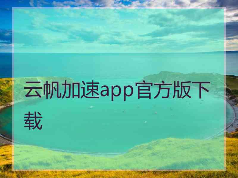 云帆加速app官方版下载