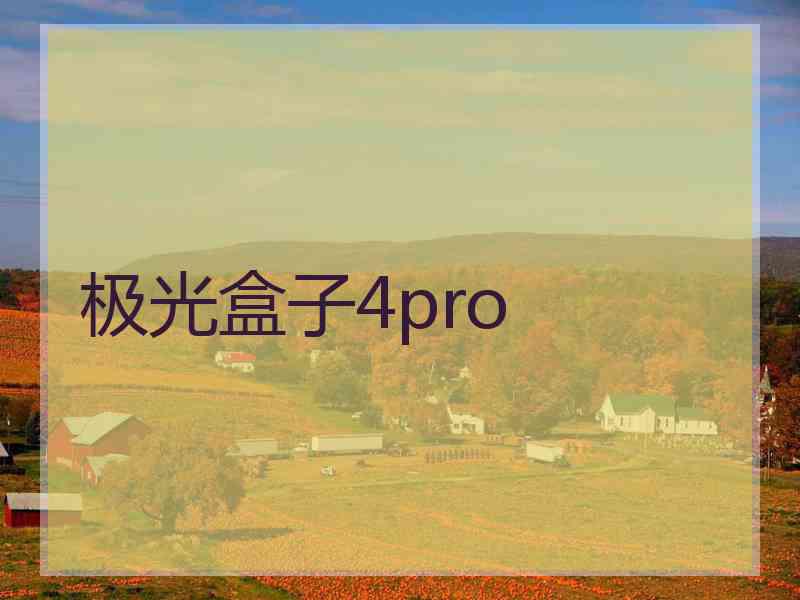 极光盒子4pro