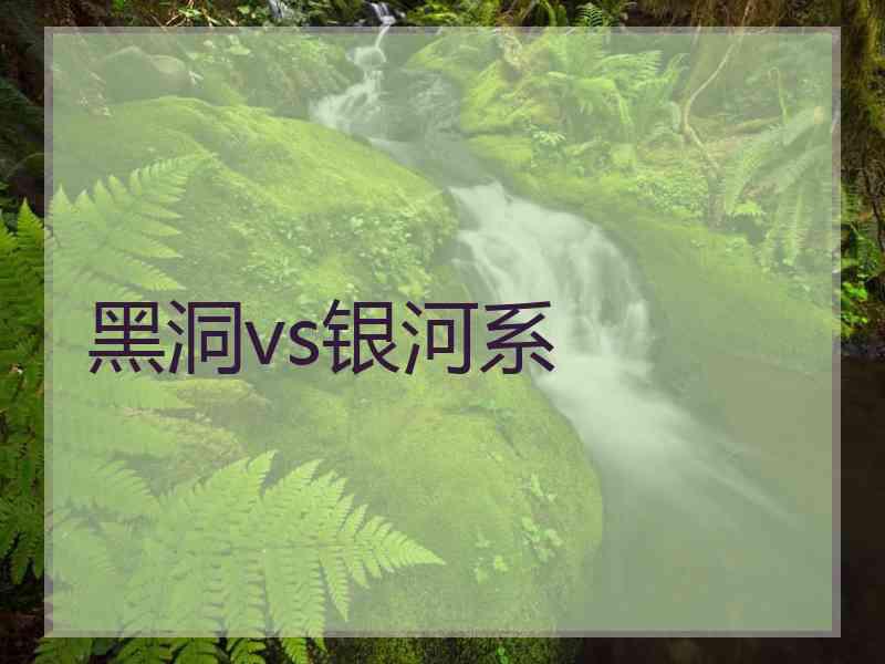 黑洞vs银河系