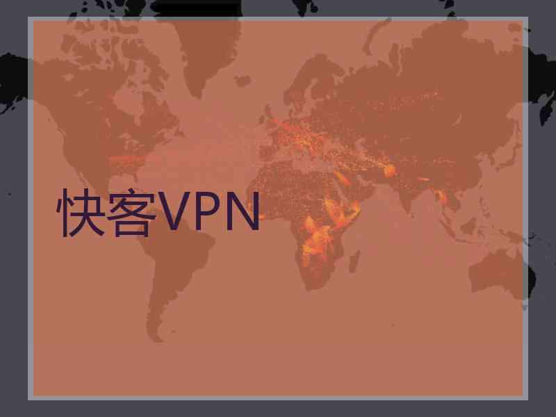 快客VPN