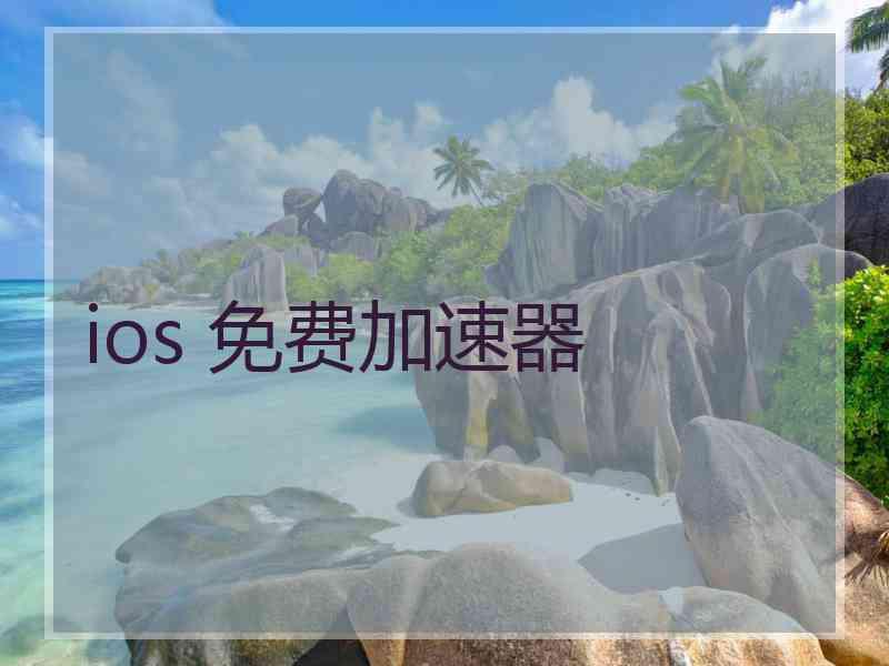 ios 免费加速器