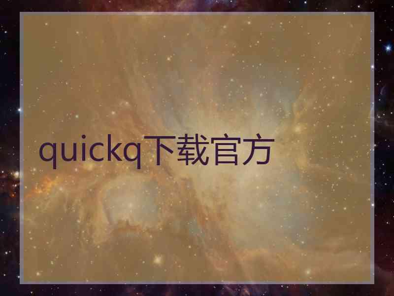 quickq下载官方