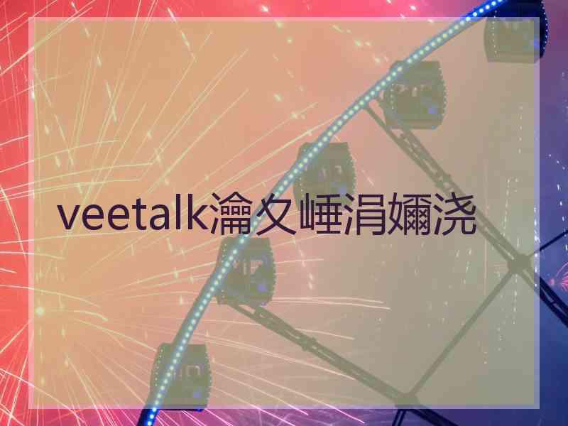 veetalk瀹夊崜涓嬭浇