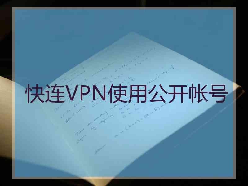 快连VPN使用公开帐号