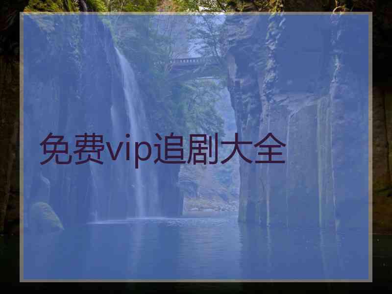 免费vip追剧大全