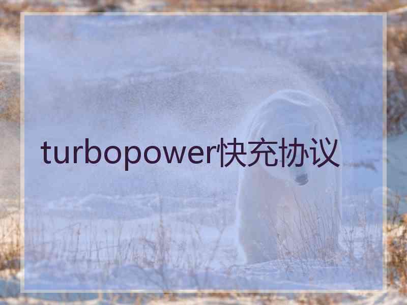 turbopower快充协议