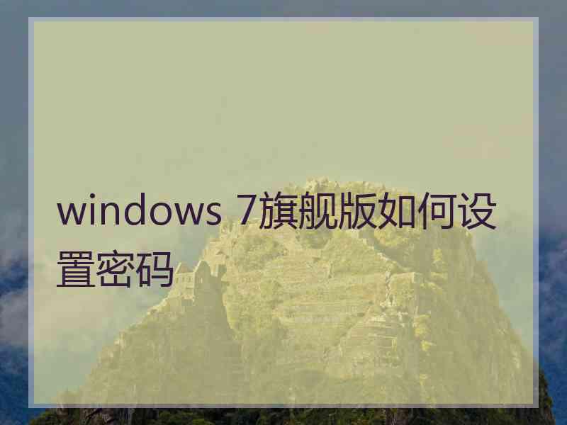 windows 7旗舰版如何设置密码