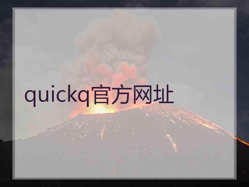 quickq官方网址