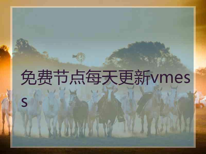 免费节点每天更新vmess