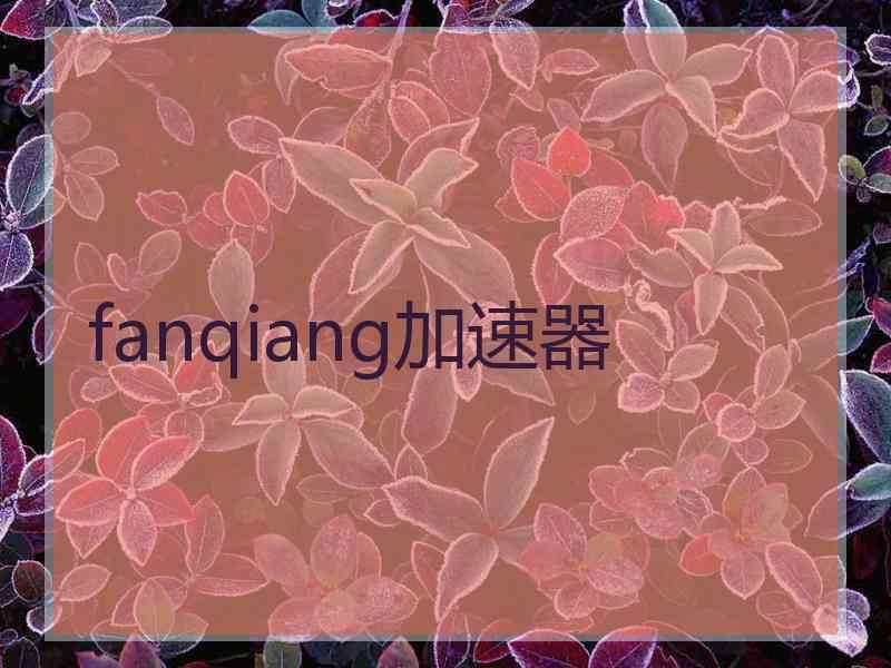 fanqiang加速器