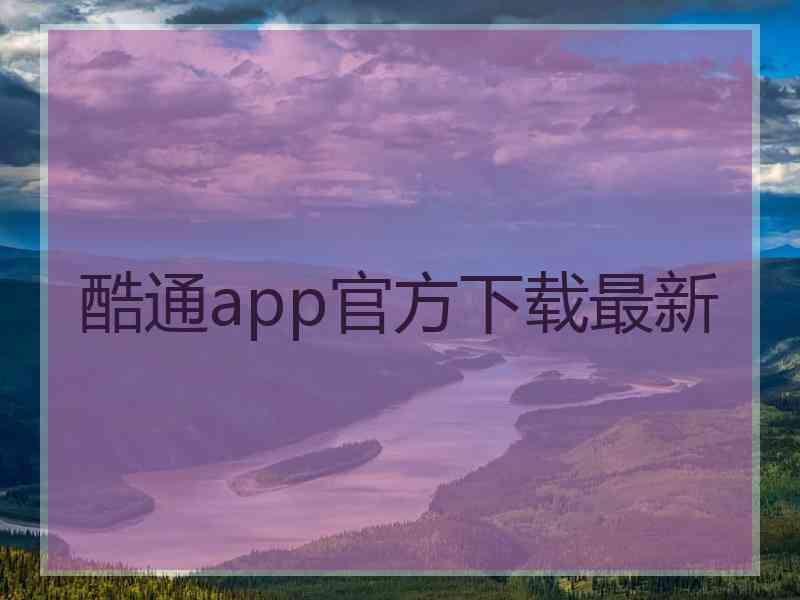 酷通app官方下载最新