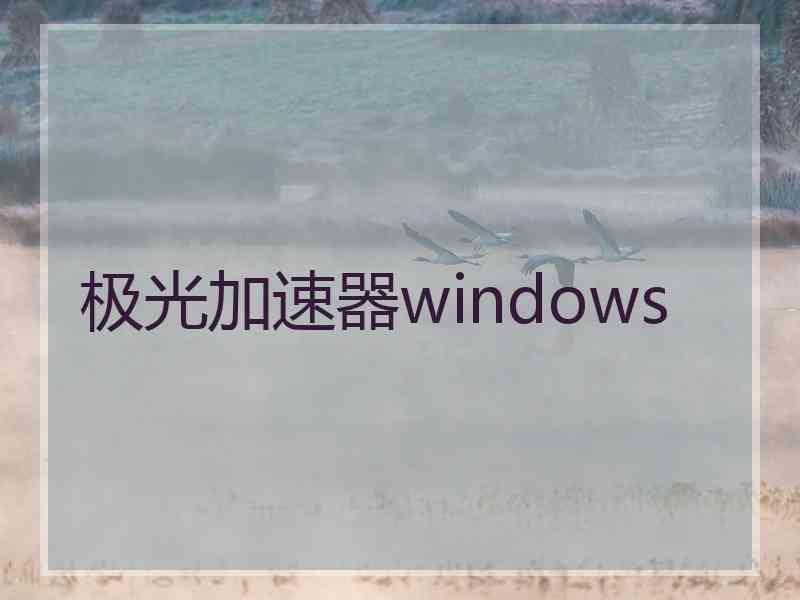 极光加速器windows