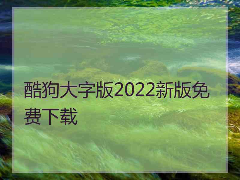 酷狗大字版2022新版免费下载