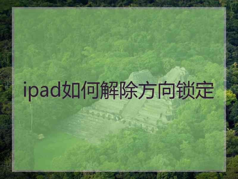 ipad如何解除方向锁定