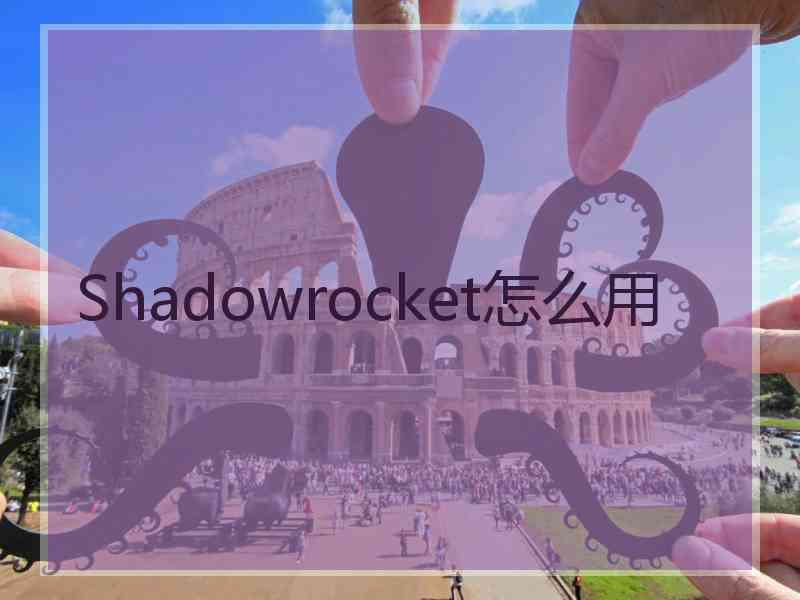 Shadowrocket怎么用