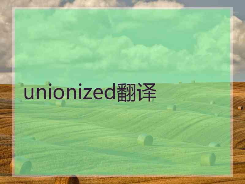 unionized翻译