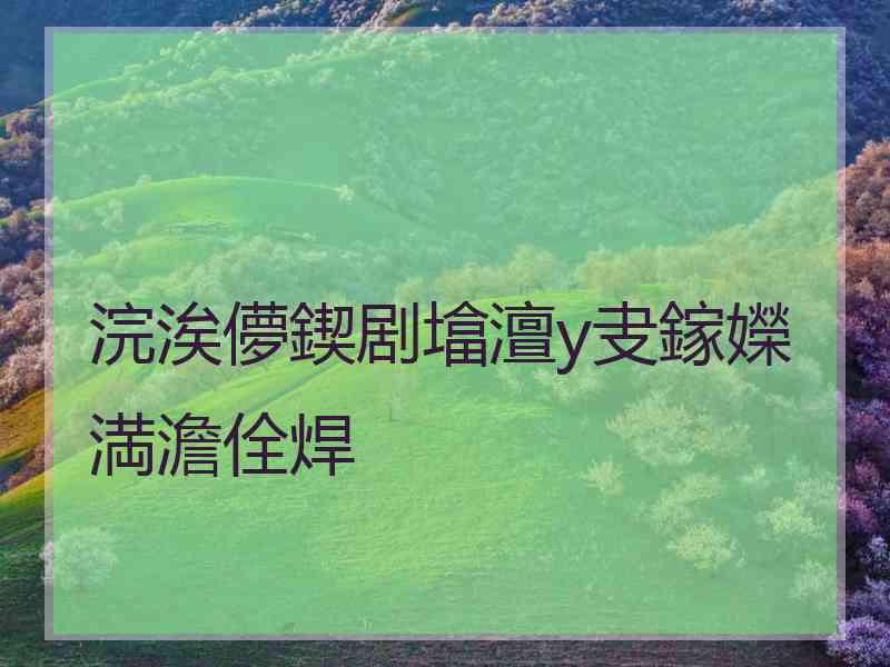 浣涘儚鍥剧墖澶у叏鎵嬫満澹佺焊