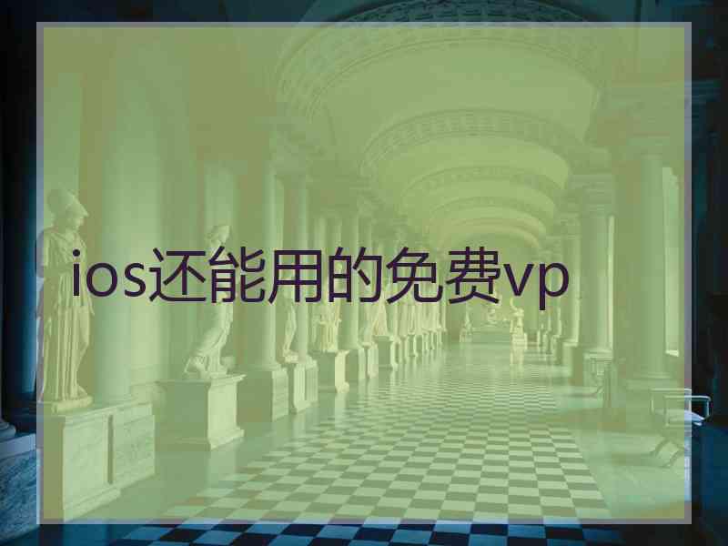 ios还能用的免费vp