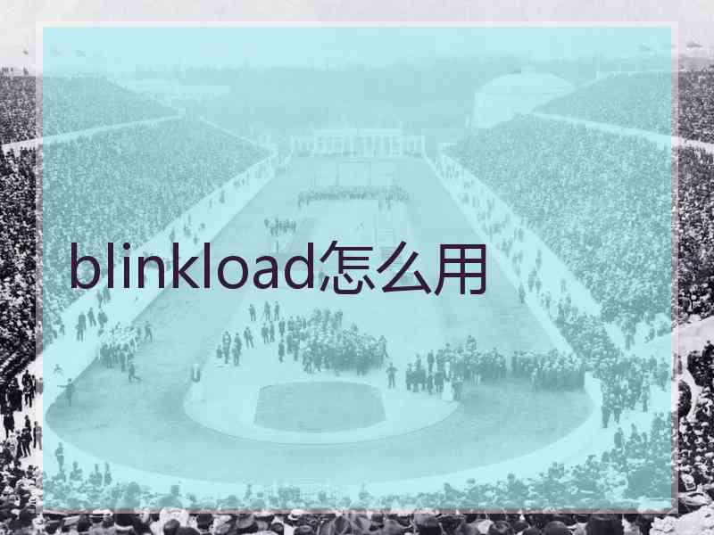 blinkload怎么用