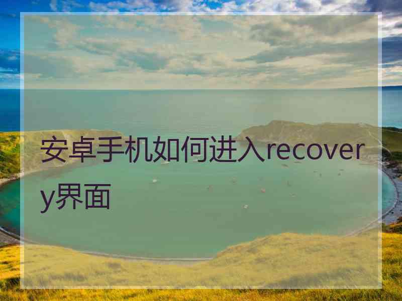 安卓手机如何进入recovery界面