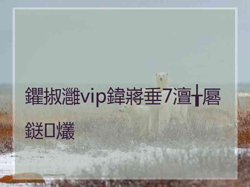 鑺掓灉vip鍏嶈垂7澶╁厬鎹㈢爜