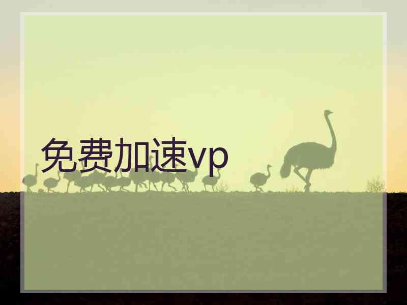 免费加速vp